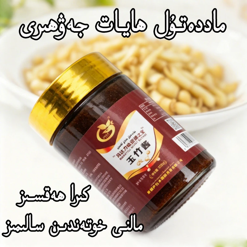 爆款玉竹酱天然健康新疆包邮和田发货maddatul hayat jawhiri250g