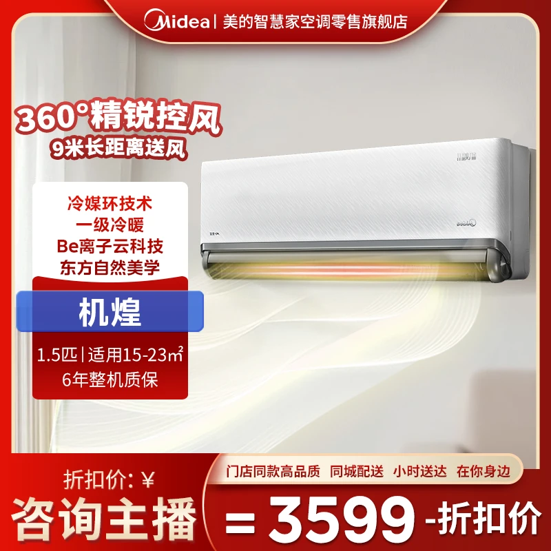 【年度爆款】Midea/美的机煌 1.5匹挂机 360°精锐控风科技 9米长距离送风 一级冷暖35GW/D2-1 空调同城配送