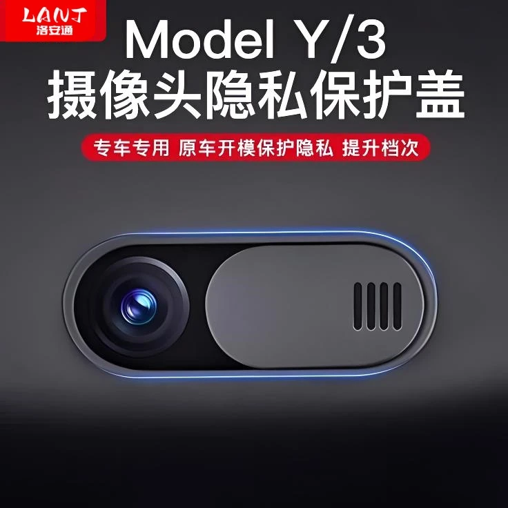 适用特斯拉modelY/3/YL摄像头隐私保护盖车内摄像头保护盖内饰件