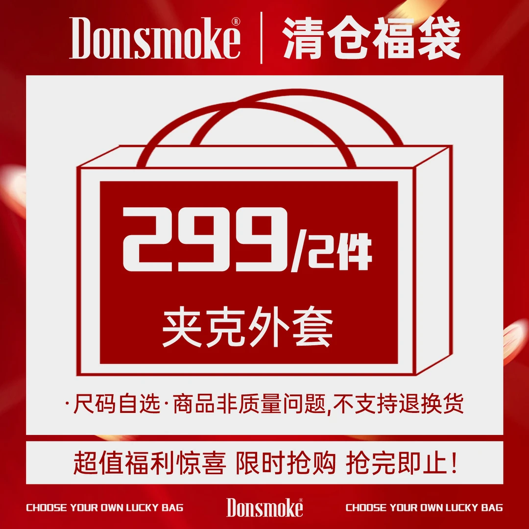 【双旦 仅1天！】DONSMOKE青青浮力夹克外套自选福袋