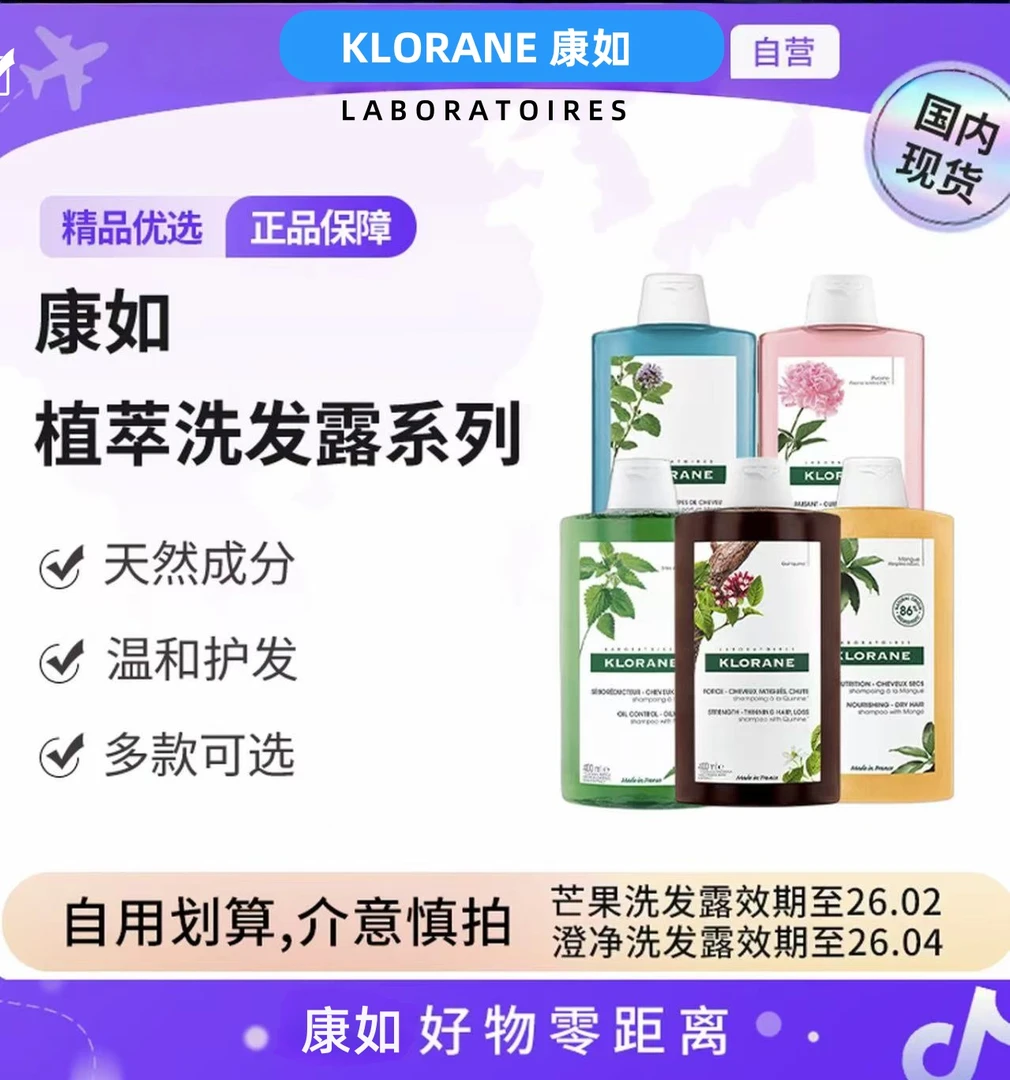 【国内现货】KLORANE康如正品洗发水 植萃洗发露多规格400ml 临期