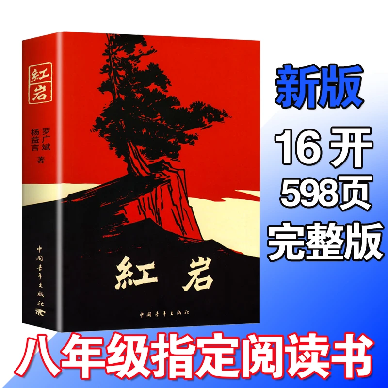 红岩和红星照耀中国两本书考点手册原版无删减八年级必读书带批注