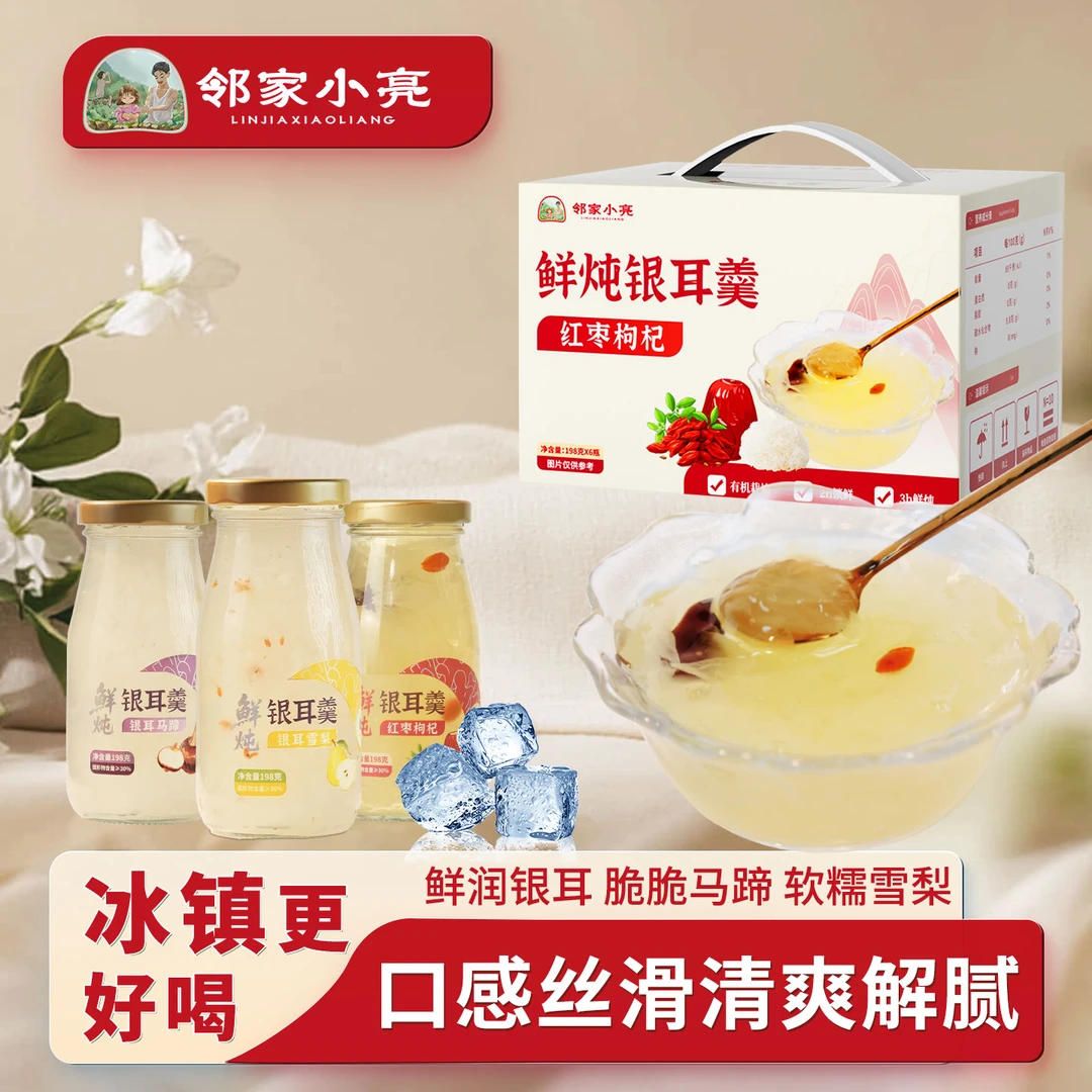 邻家小亮鲜炖银耳羹免煮开盖饮品红枣枸杞味银耳羹即食代餐198g*6