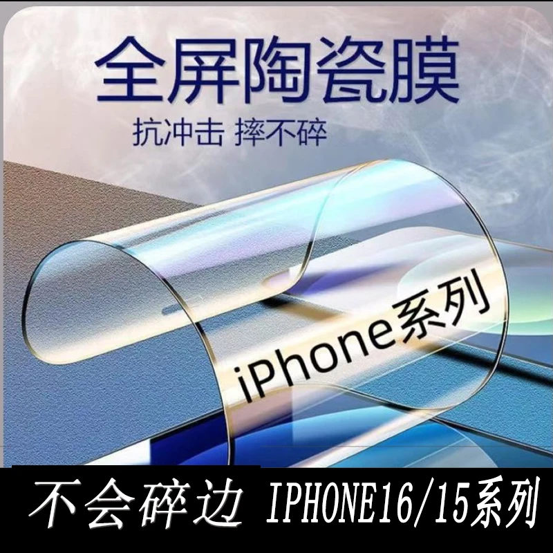 苹果陶瓷复合软膜iPhone14/13/12/12Pro/11全屏覆盖 Xs/XR/XsMax