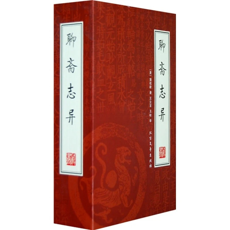 聊斋志异·绣像本(全四册)蒲松龄北方文艺出版社正版【微瑕】书籍