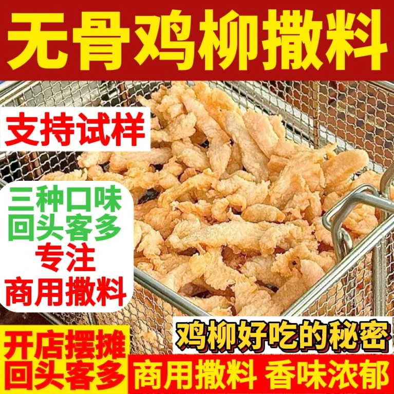 【无骨鸡柳撒料】香酥无骨鸡柳调料鸡米花鸡肉条撒料小酥肉调料