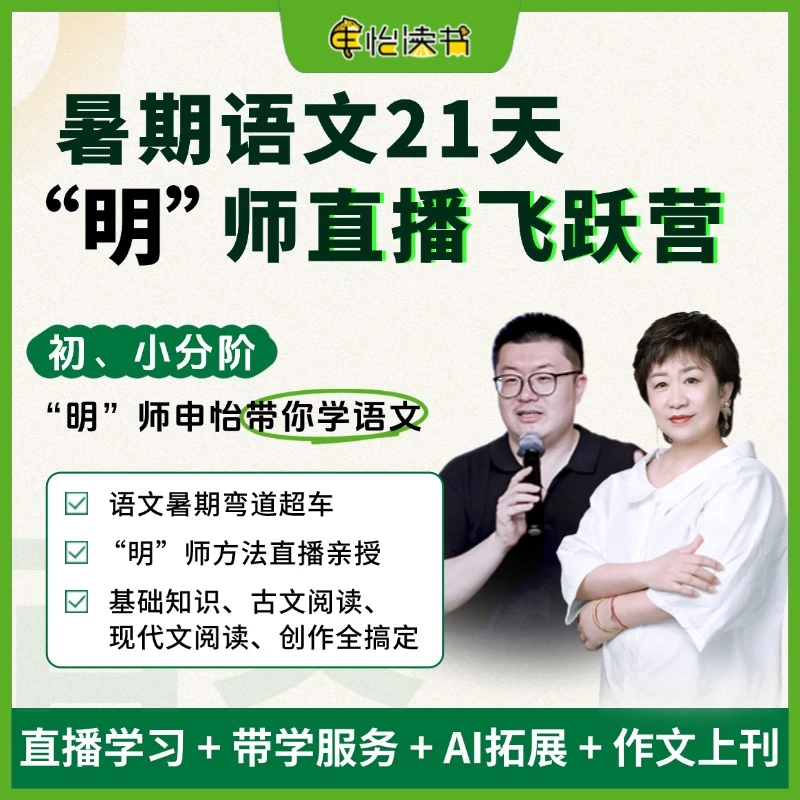 精讲【海淀名校高效学习法】暑期语文直播营 申怡亲授21天阅读写作