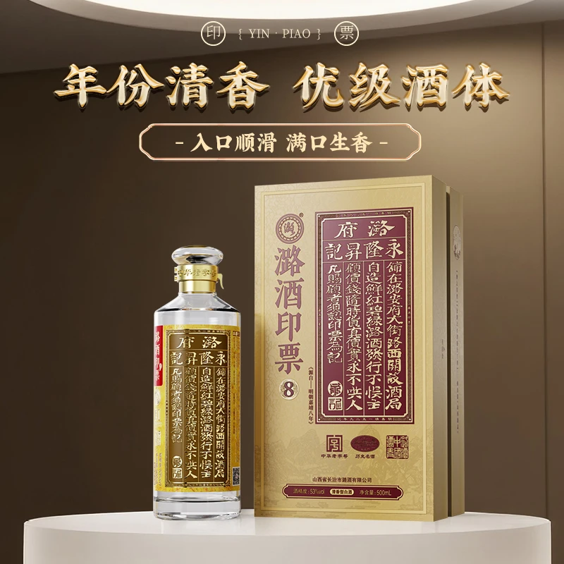 潞酒印票8 清香型白酒 宴会送礼 整箱 纯粮固态优级53%Vol500ml