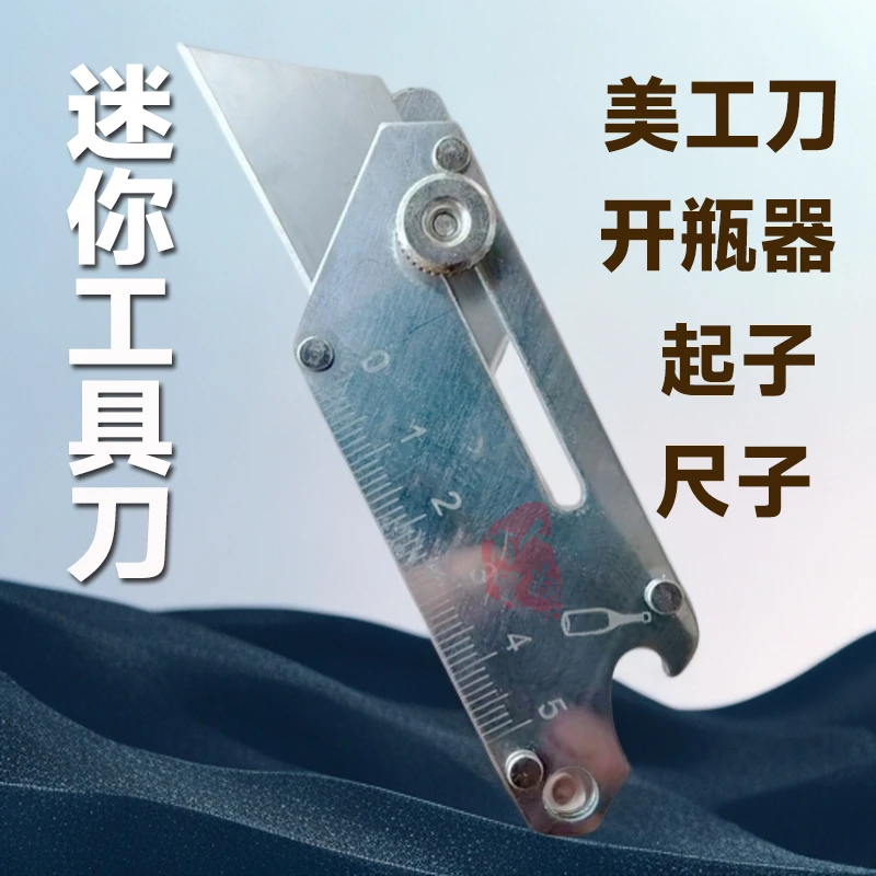 六合一美工刀钥匙扣工具刀不锈钢迷你壁纸刀裁纸刀快递刀ST183