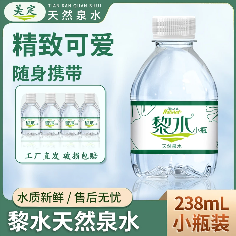 小瓶装天然泉水238ml家庭装水夏日解渴整箱批发瓶装饮用水便携