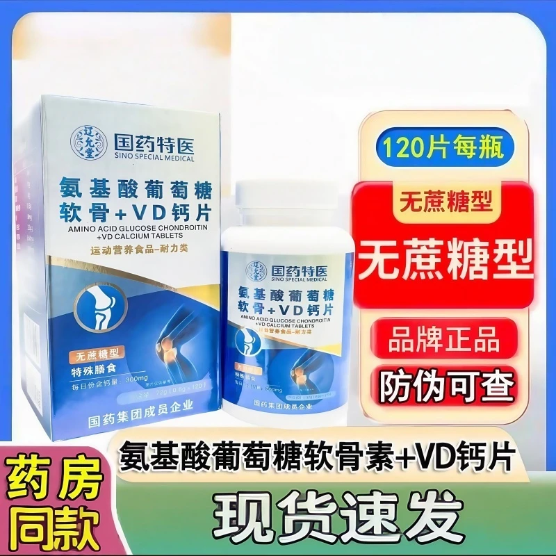辽允堂.国药特医6瓶氨糖氨基酸葡萄糖软骨VD钙片