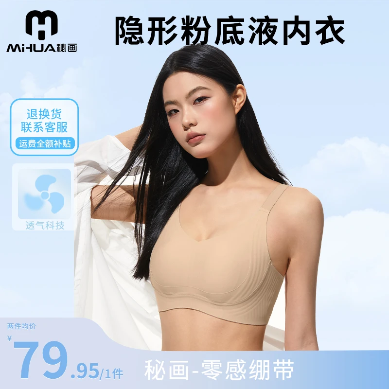 秘画零感绷带无痕隐形粉底液舒适软提拉显小塑形文胸D