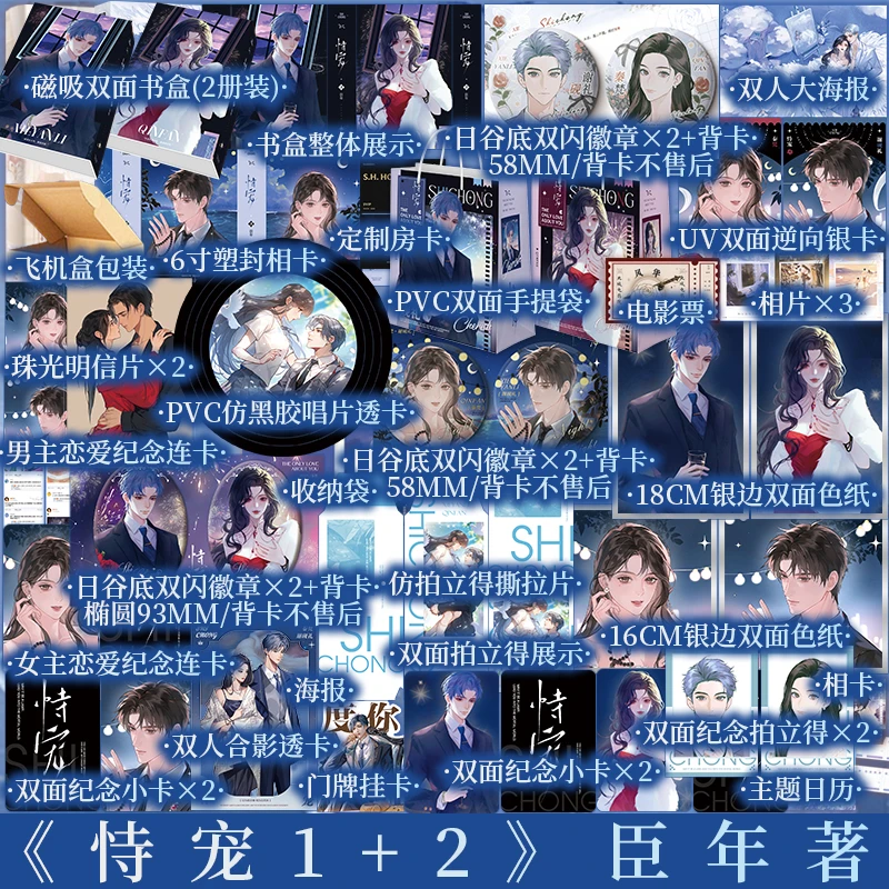 返场赠品版 恃宠1+2 小说 臣年著 新视角图书正版