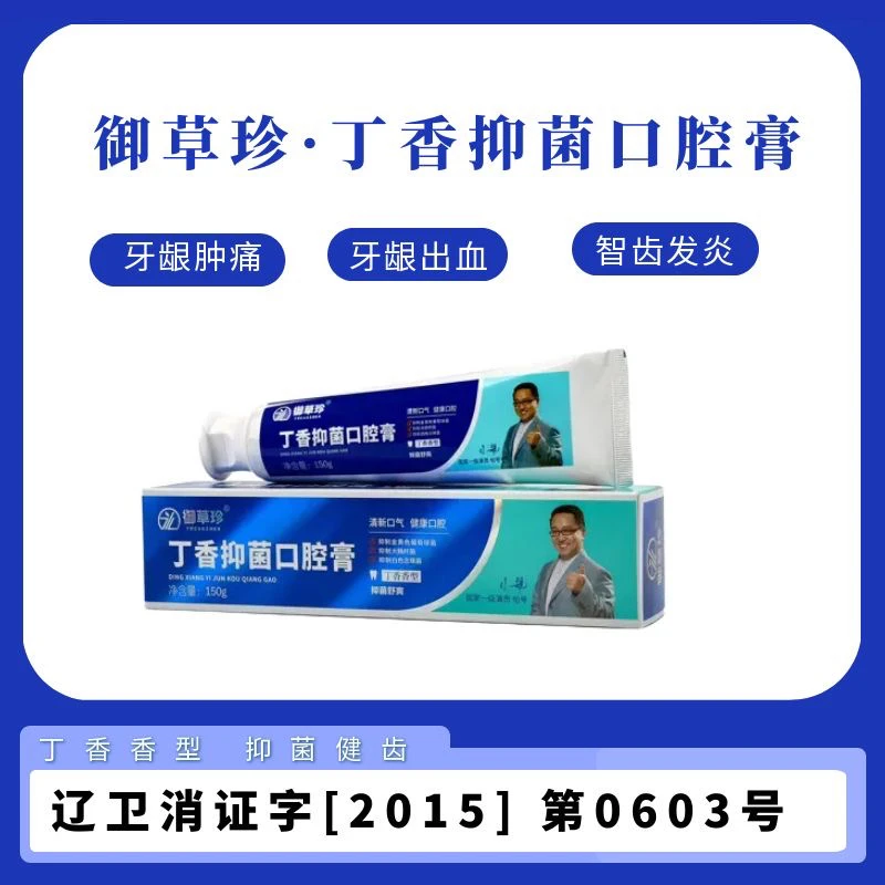 御草珍草本丁香护龈抑菌牙膏清新口气祛除口臭口腔护理150g