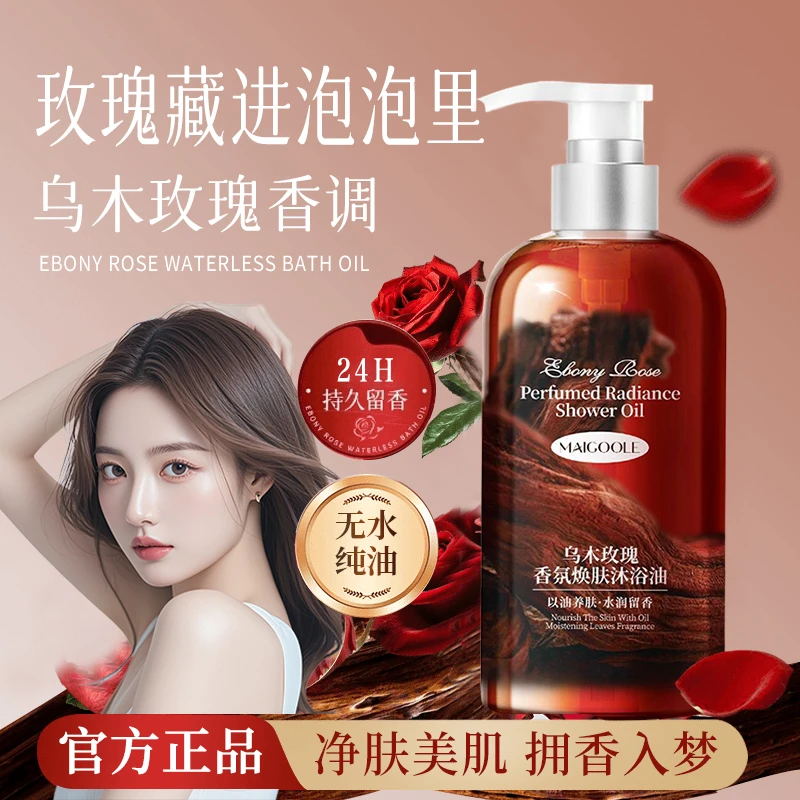 【官方正品】乌木玫瑰沐浴油露持久留香清洁保湿高级小众香以油养肤
