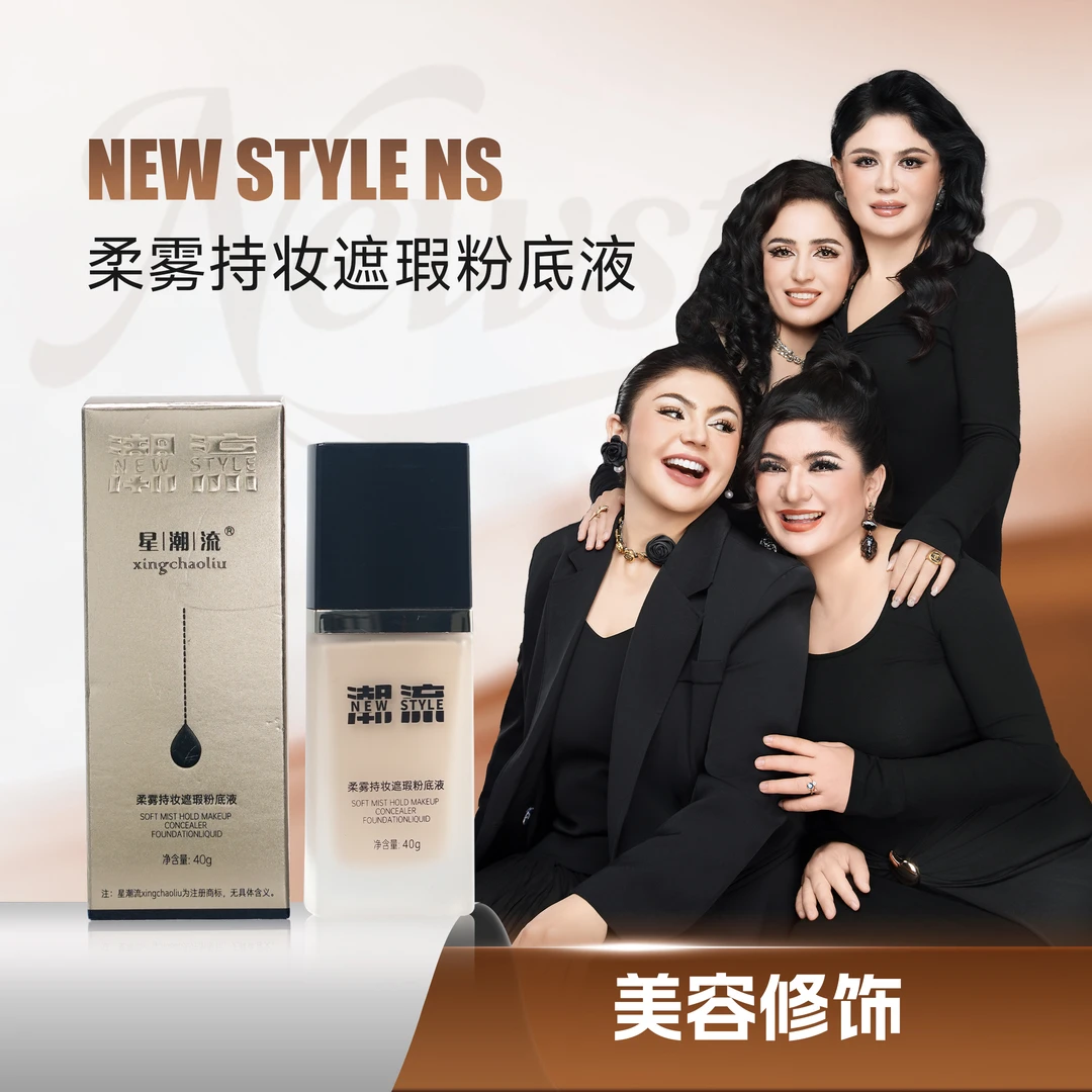 星潮流柔雾持妆遮瑕粉底液