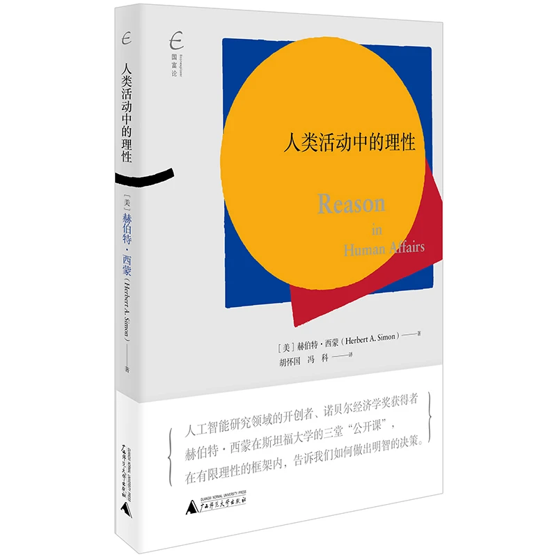 瑕疵 国富论·人类活动中的理性 赫伯特·西蒙 著  广师大