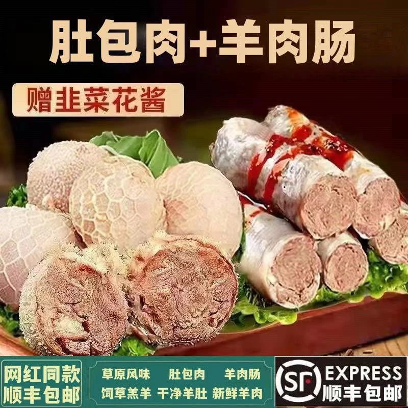 【顺丰速发】2斤羊肚包肉+2斤羊肉肠手工制做草原美味肚包肉5