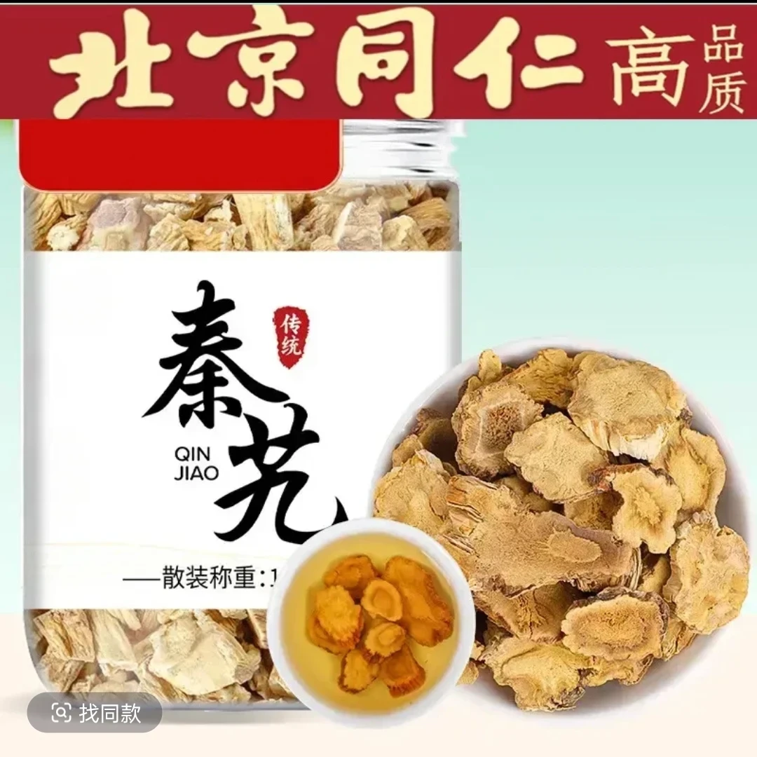 正品秦艽无硫无熏秦艽切片真材实料甄选道地原料新鲜干货另售枸杞