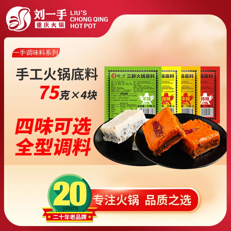 [拍1发10】重庆刘一手火锅底料三鲜微辣中辣特辣小包装 麻辣汤底