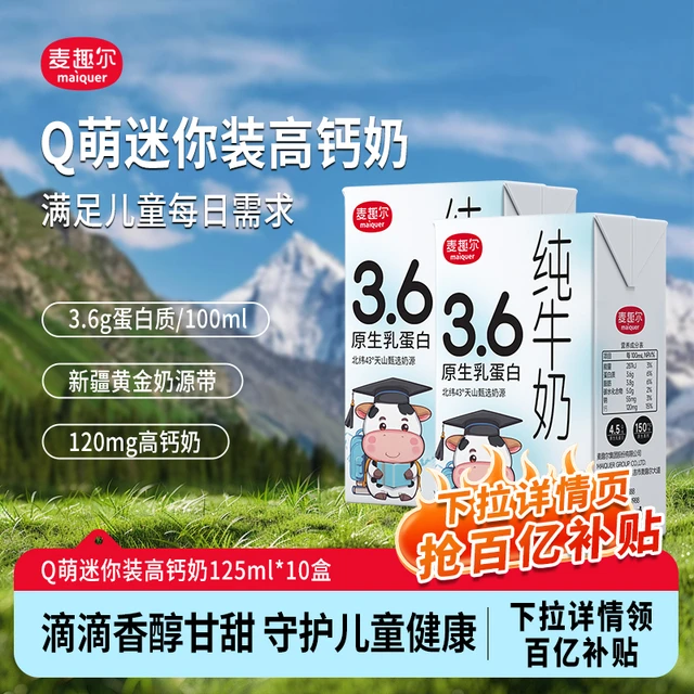 新疆麦趣尔3.6g乳蛋白牛奶儿童学生营养早餐奶125ml*10盒装