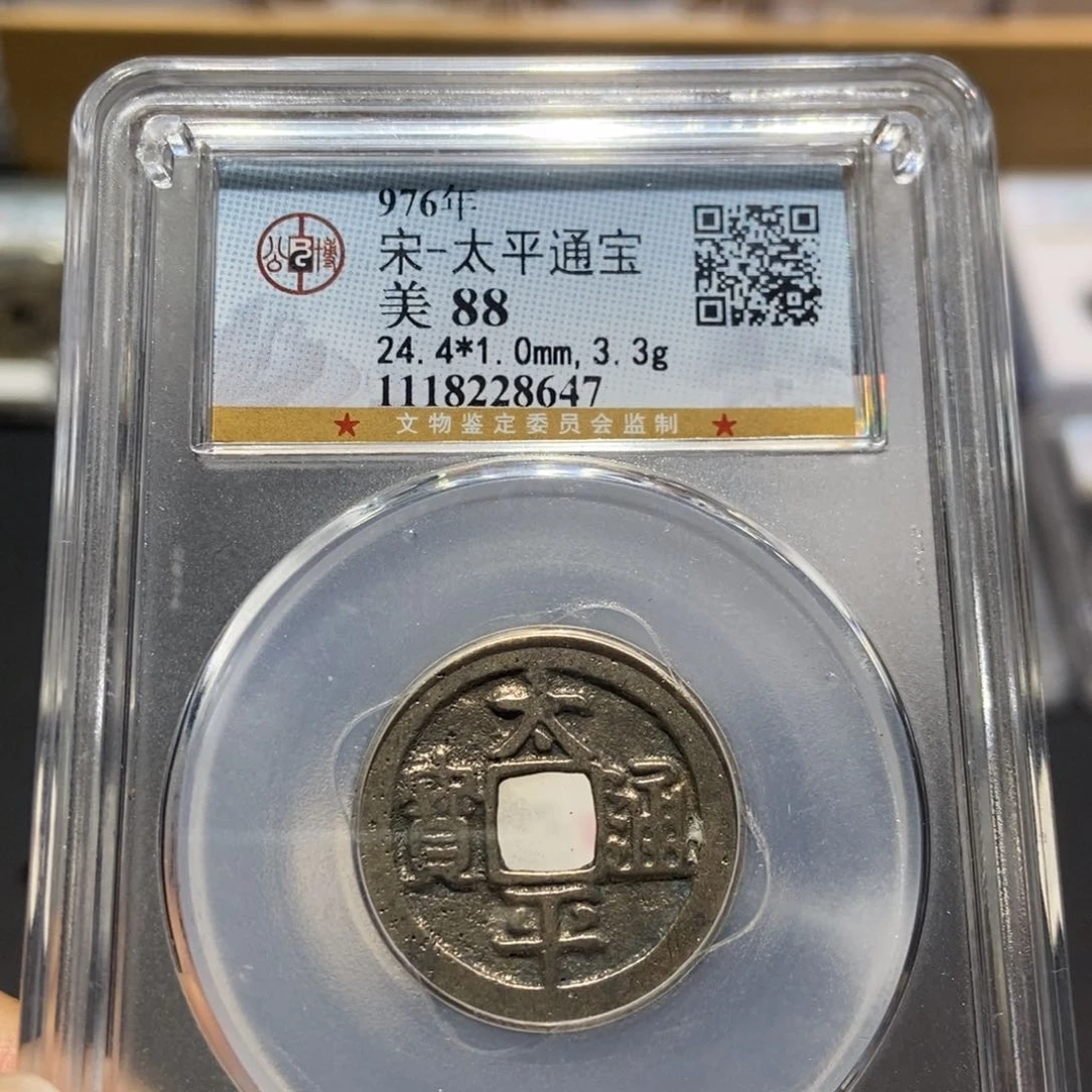 铜大头精选太平通宝8647