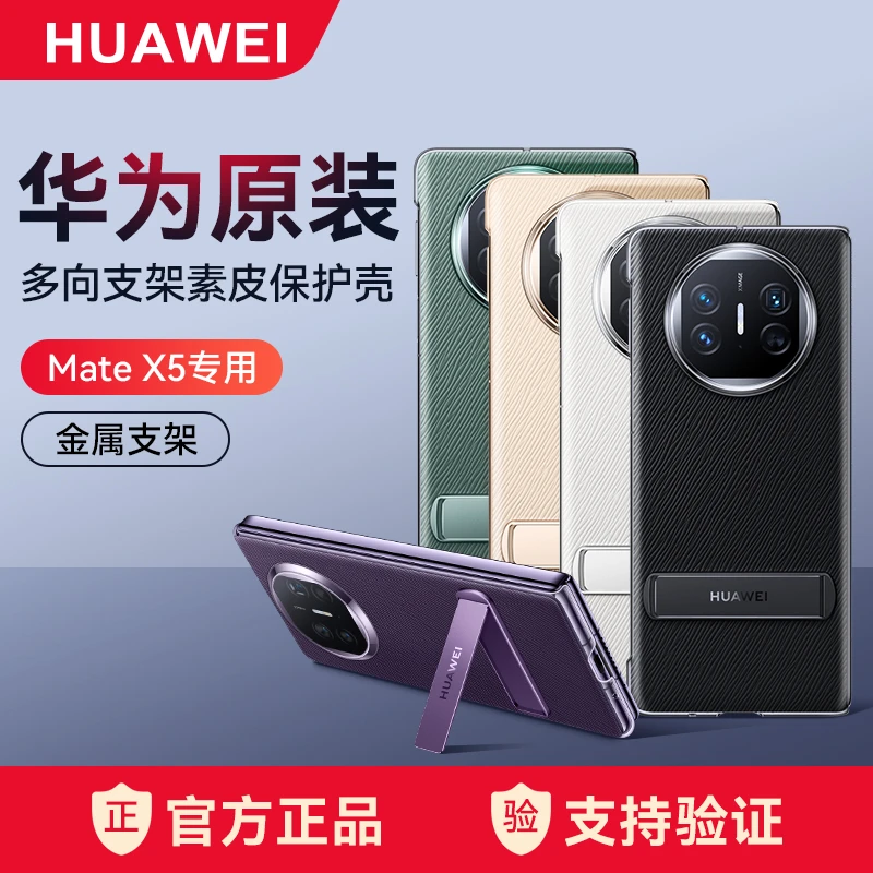 未拆封  适用华为mate x5手机壳原装多向支架素皮保护壳x5典藏版