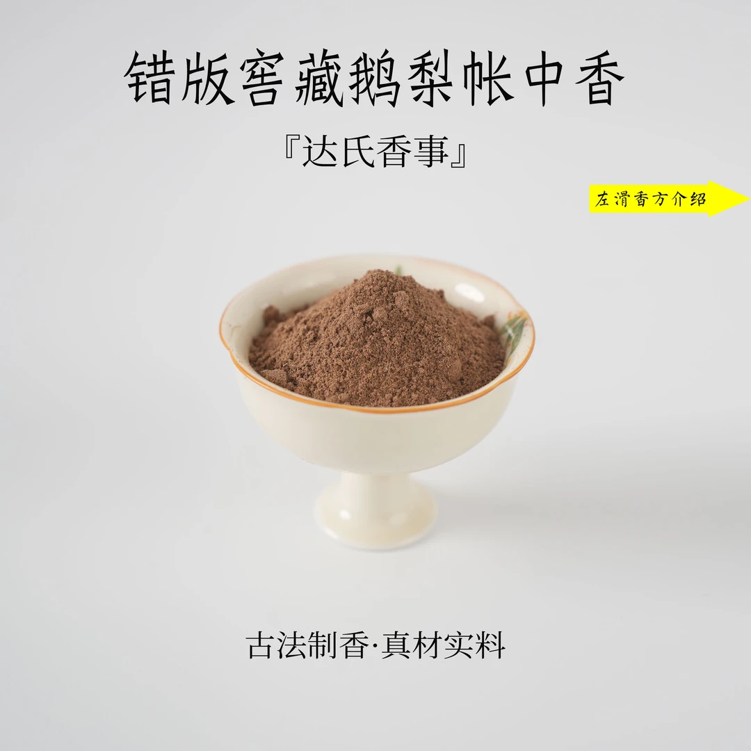 错版窖藏鹅梨帐中香香粉 书房客厅书房室内香薰 卧室香薰椿里香铺