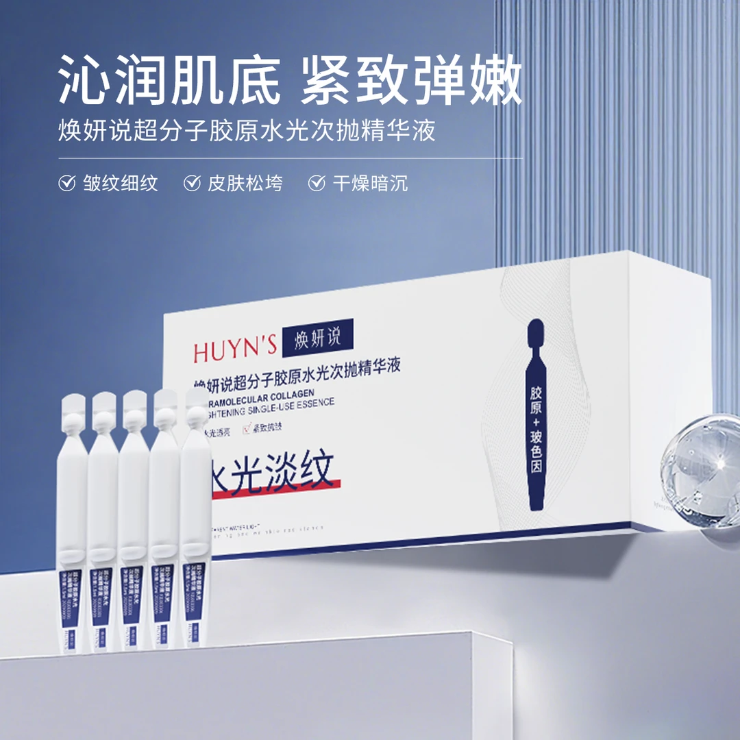 【超值购65支】焕妍说超分子胶原水光次抛精华去黄提亮紧致套装