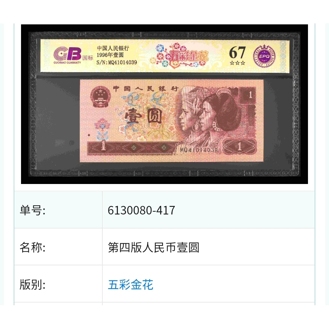 【五彩金花】 1996年壹圆 钞王 国标 图片号码仅供参考