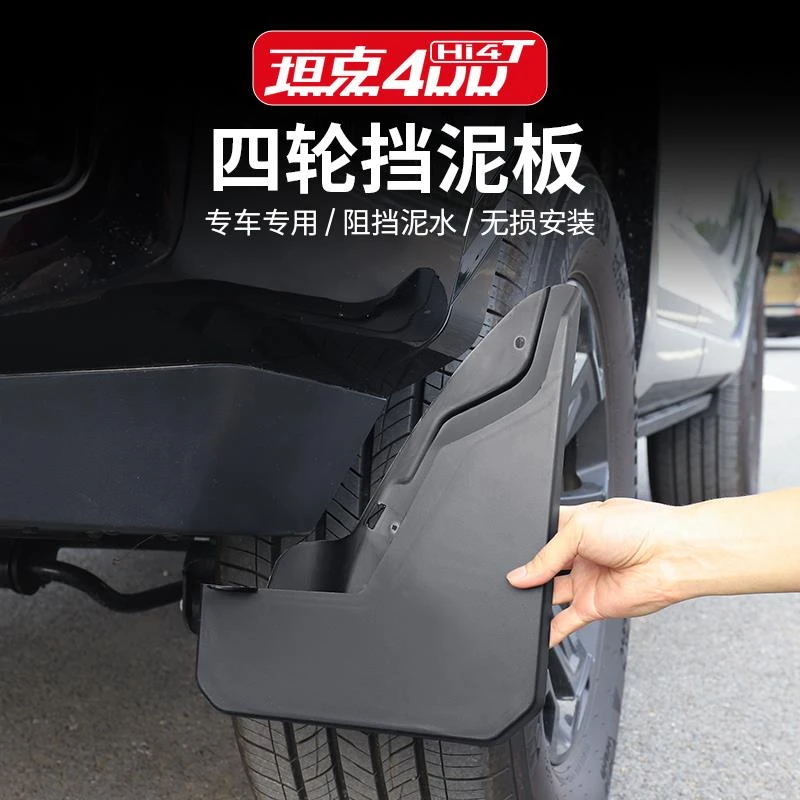 坦克400Hi4T挡泥板内衬前后四轮胎挡泥皮挡沙板外饰改装专用配件