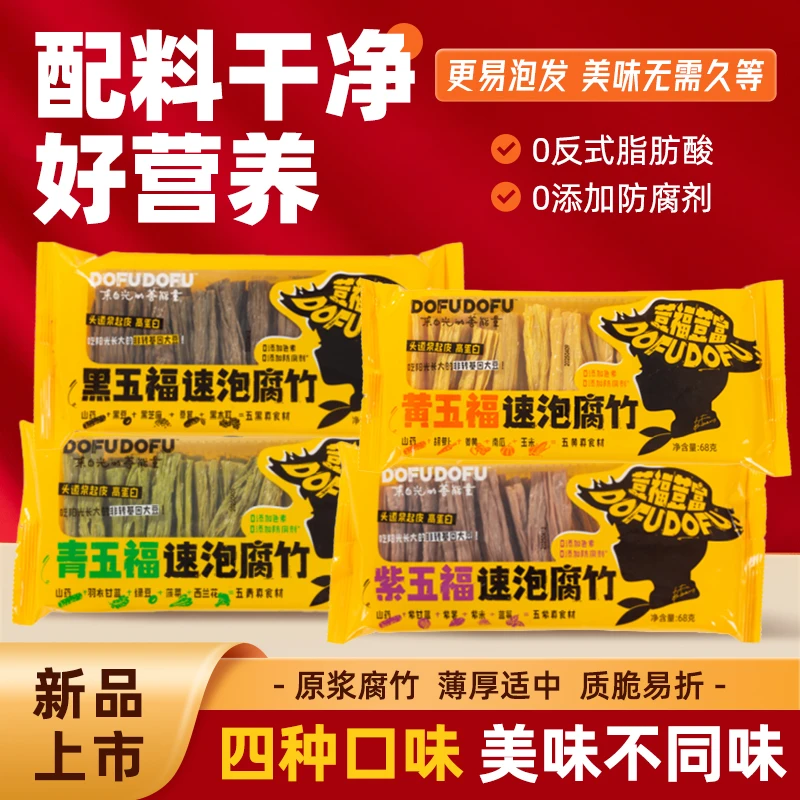 【荳福荳富】速泡五福腐竹干货传统豆制品营养美味烹饪火锅食材