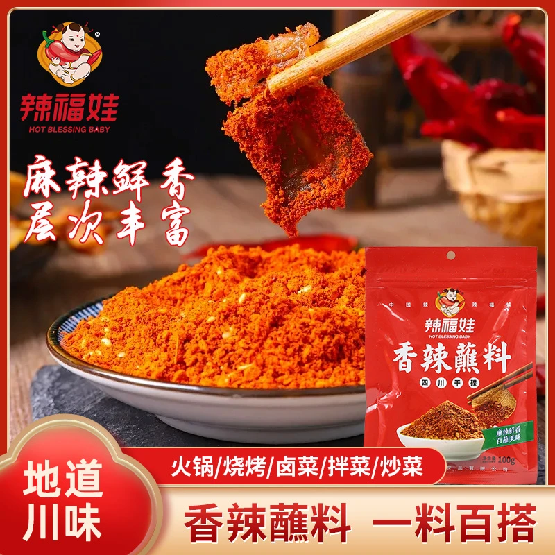 辣福娃香辣蘸料烤肉蘸料火锅串串冒菜干碟料烧烤蘸水调料辣椒面