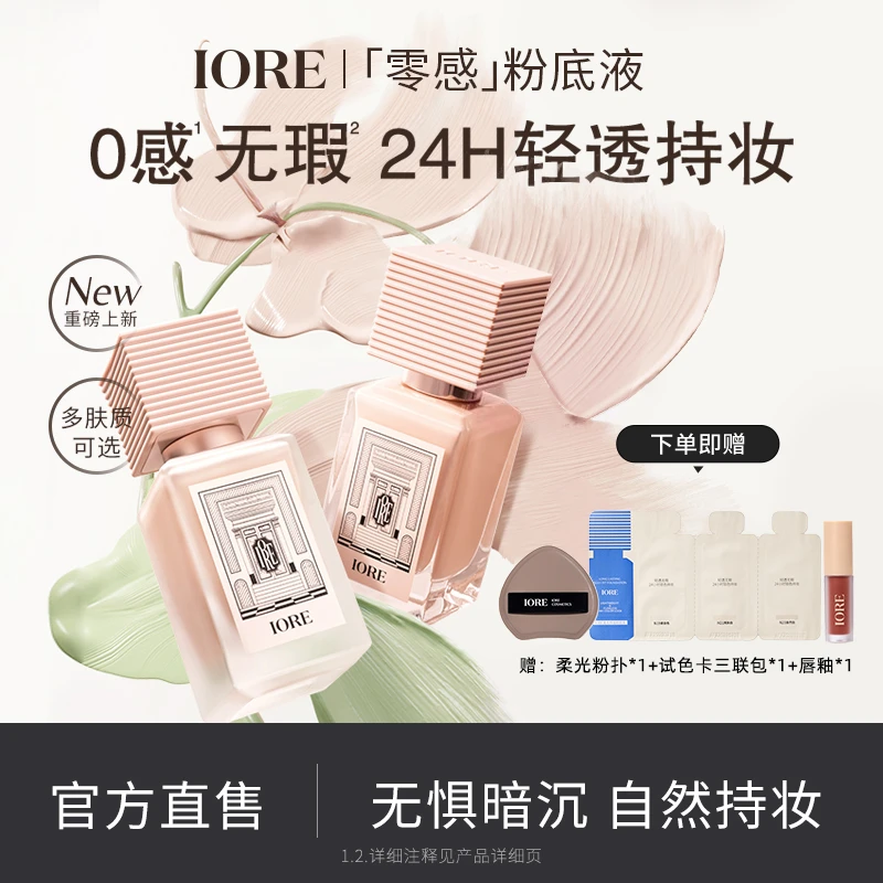 IORE粉底液控油水润轻透服帖裸妆感持妆哑光细腻不易脱妆新手自然
