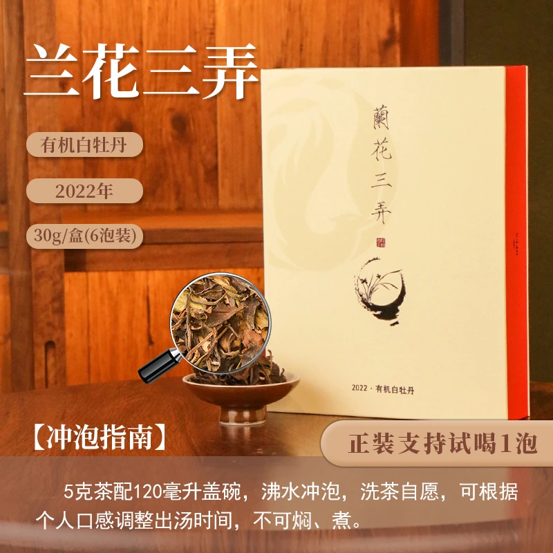 【茶理严选】2022年梧桐白金·兰花三弄有机白牡丹30g盒装#白茶