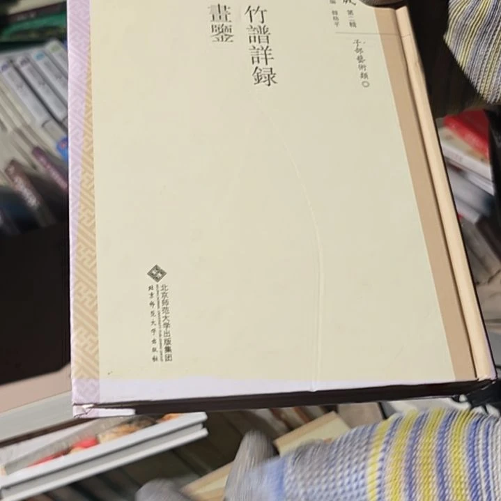竹谱详录精装微瑕瑕疵介意勿拍