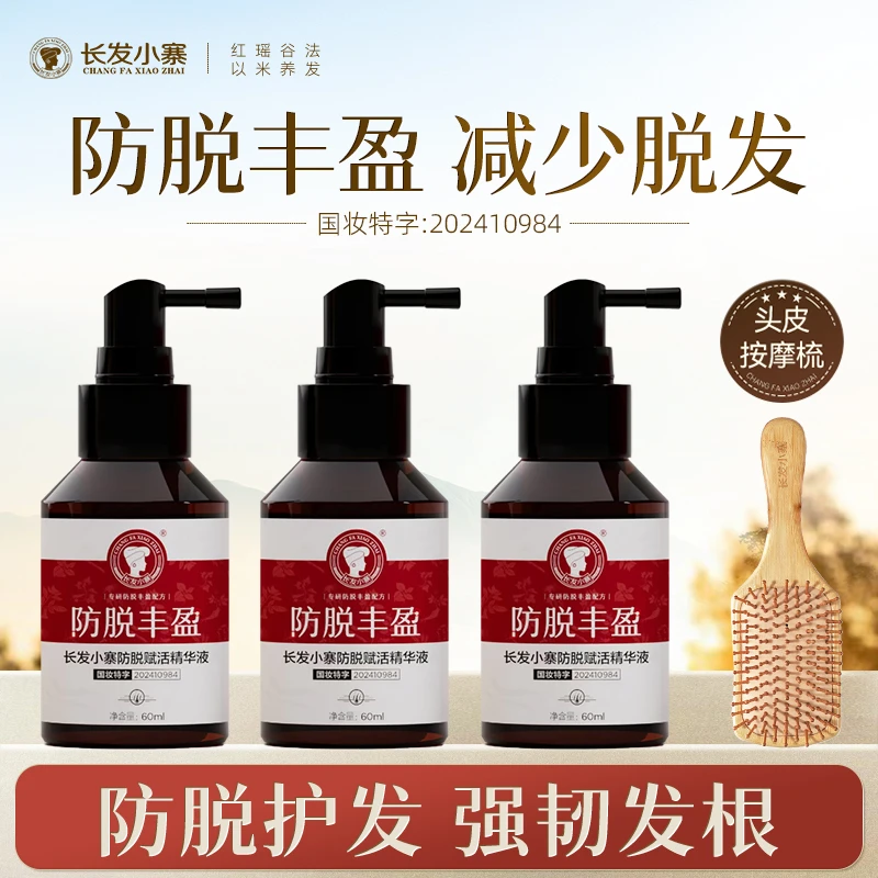 长发小寨防脱丰盈精华液防脱强韧蓬爽草本植物成分快速修护