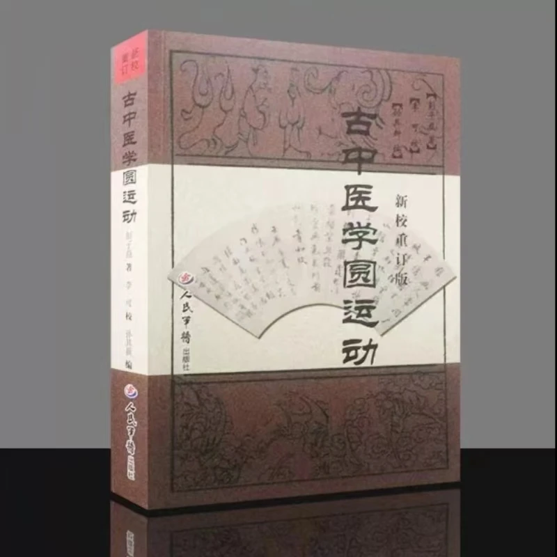 原版 古中医学的圆运动 李可老中医根据原著原版新校定