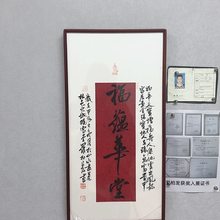 书法带框作品福蕴华堂