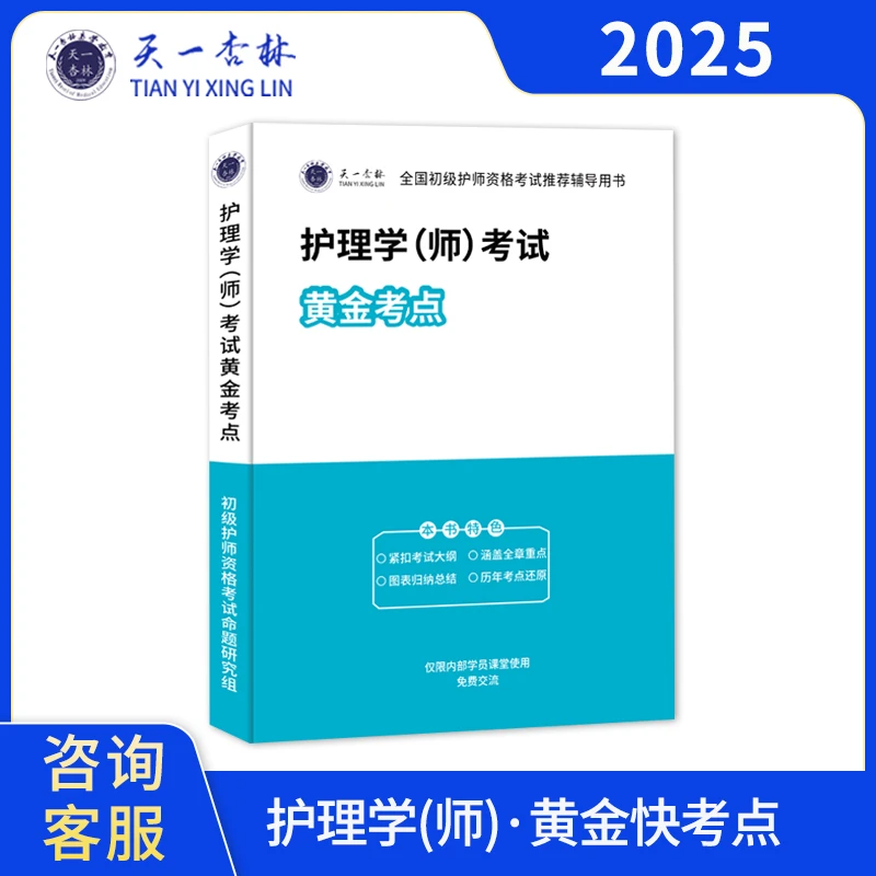 25年-初级护师【黄金考点】书课包-初级