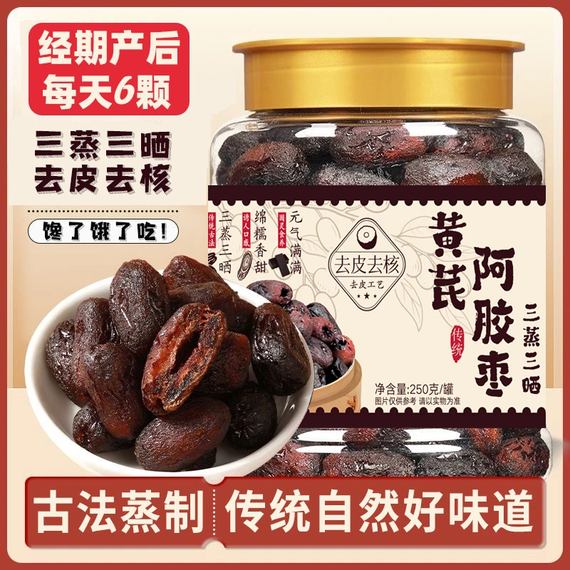 三蒸三晒红枣元气蒸枣特加黄芪阿胶枣去皮去核红枣休闲解馋小零食