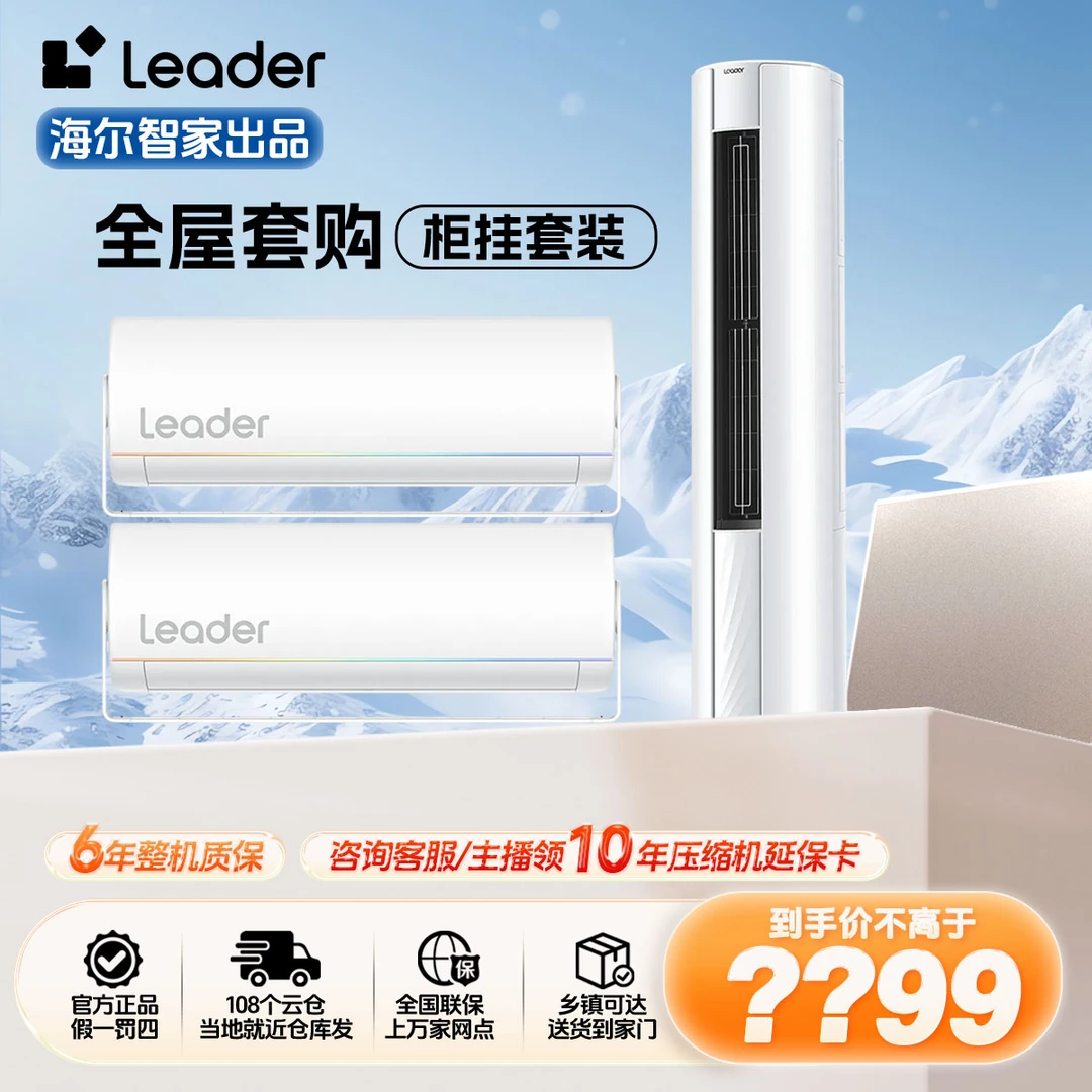 统帅Leader【海尔智家出品】空调1.5匹+2匹新一级能效独立除湿