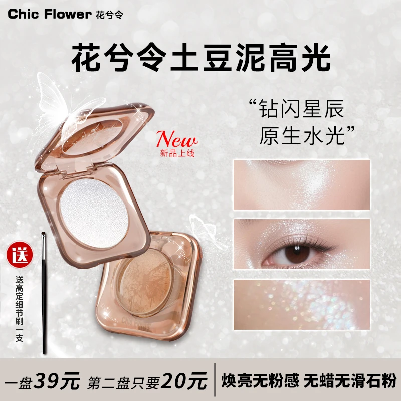花兮令土豆泥高光多用粉生姜牛郎水光细闪提亮眼影叠加天狼织女星
