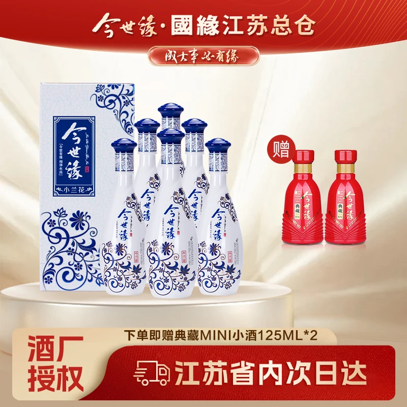 【整箱】今世缘小兰花赠典藏mini小酒125ml*2浓香型口粮酒白酒纯粮酿造42度500ml*6
