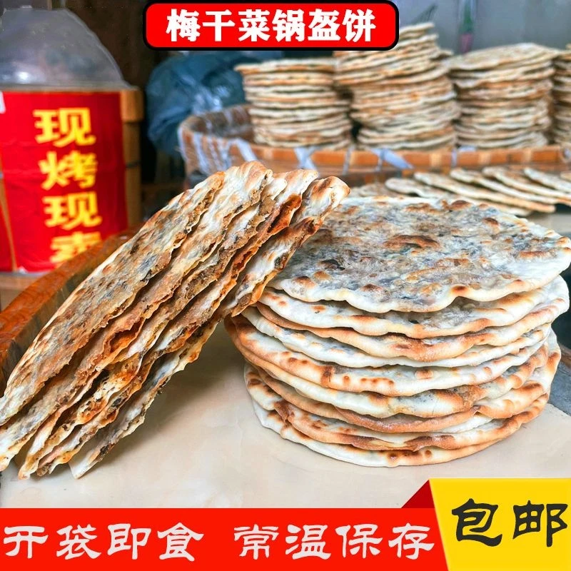 黄山烧饼梅干菜扣肉饼梅菜饼锅盔懒人早餐小零食品小吃特产薄脆饼