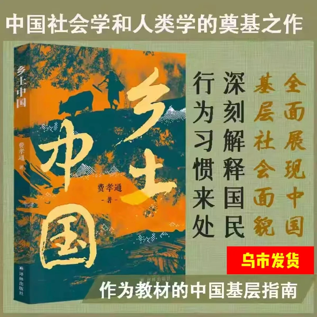 【乌市发货】乡土中国含思维导图与知识性注释