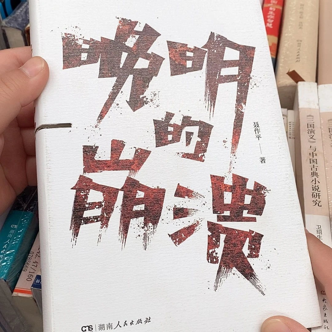 瑕疵锯口  晚明的崩溃……