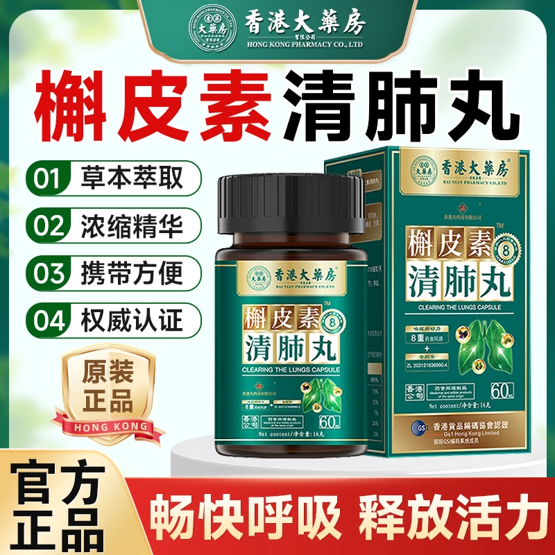 【香港大药房旗舰店】槲皮素舒肺丸罗汉果润肺咳嗽草本滋补官方正品