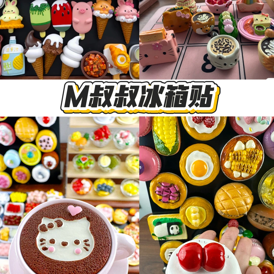 （直播拆）立体树脂磁吸冰箱贴美食（开拆后不退不换！）