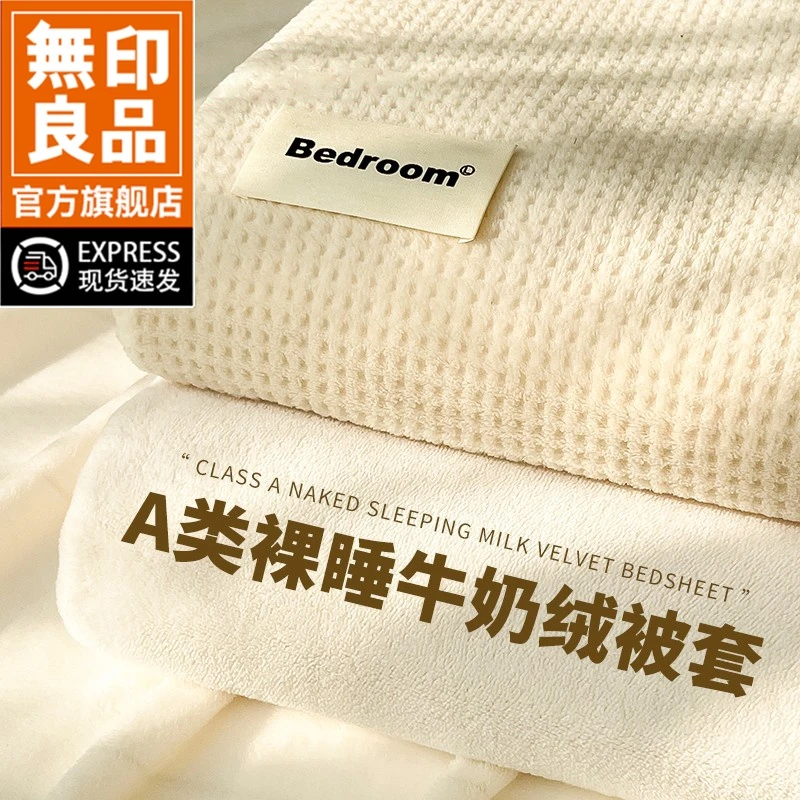 無印良品牛奶绒被套单件冬季加厚保暖150x200x230被罩床上四件套